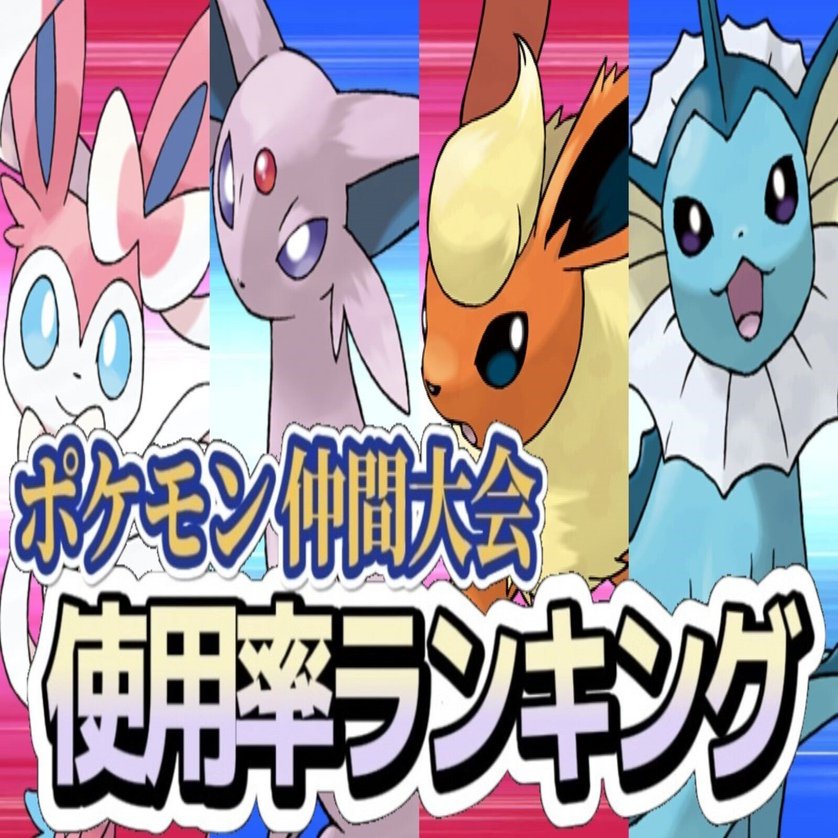仲間大会 夏のブイズ統一祭り ポケモンランキング ナルカミのフリータイム ゲーム記録 Note