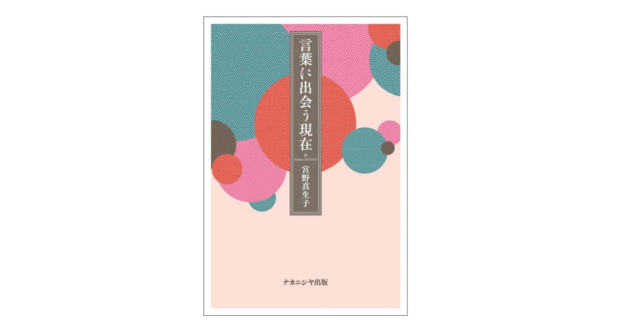 宮野 真生子『言葉に出会う現在』｜KAZE