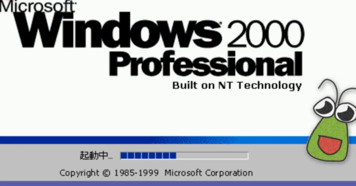 目覚めよ、思い出のWindows2000｜ばったん