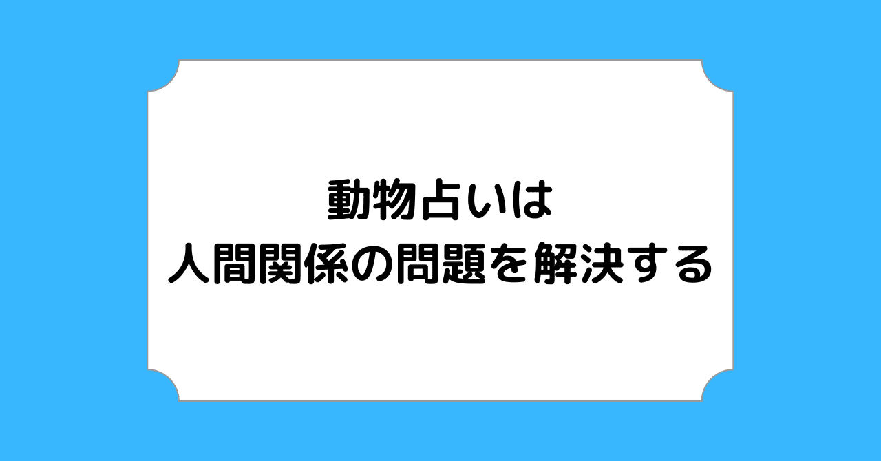 動物占いを知れば争いは無くなる Yuna Note 動物占いを知れば争いは無くなる Yuna Note