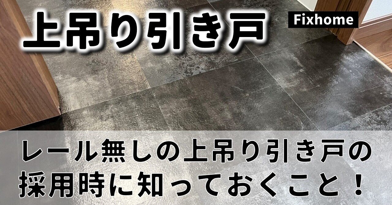 上吊り引き戸(下レール無し)を採用したい時に知っておくこと 上吊り引き戸(下レール無し)を採用したい時に知っておくこと