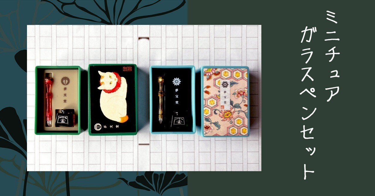 小さなガラスペンのガチャガチャに挑戦した（ミニチュアガラスペン