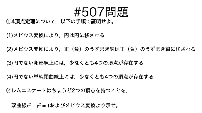 書記が数学やるだけ507 メビウス変換による4頂点定理の証明|Writer_Rinka|note