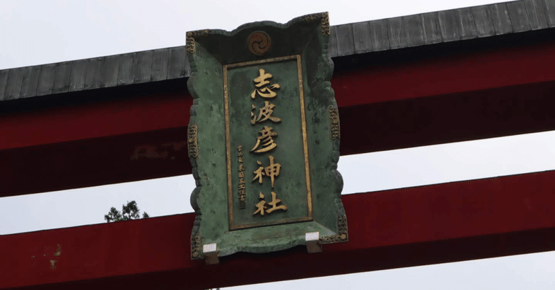 志波彦神社(しわひこじんじゃ)