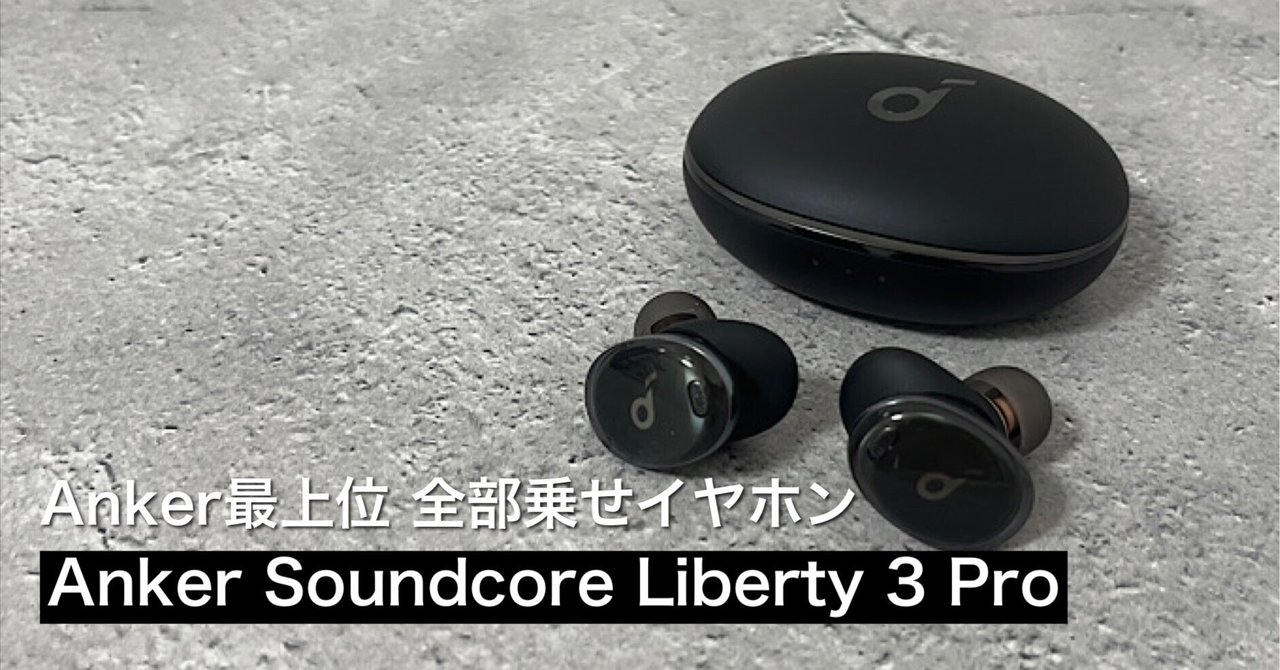 Anker Soundcore Liberty 3 Proレビュー】AirPods Proよりおすすめ