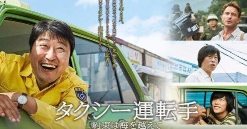 韓国映画視聴2022 タクシー運転手～約束は海をこえて～