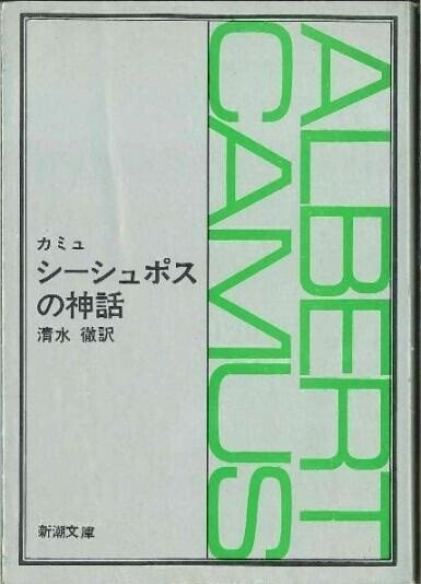 アルベール・カミュ『シーシュポスの神話』