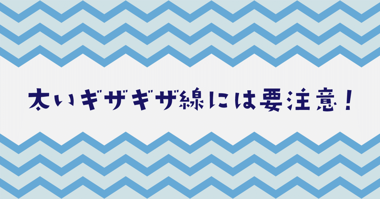太いギザギザ線は一筋縄ではいかない話 ゴン アイコンクリエイター Note 太いギザギザ線は一筋縄ではいかない話 ゴン アイコンクリエイター Note