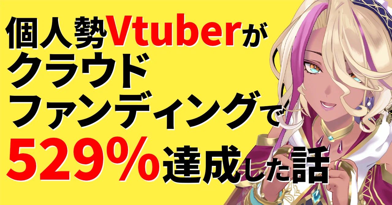 個人勢Vtuberのオリジナル曲制作クラウドファンディングが1カ月で529 
