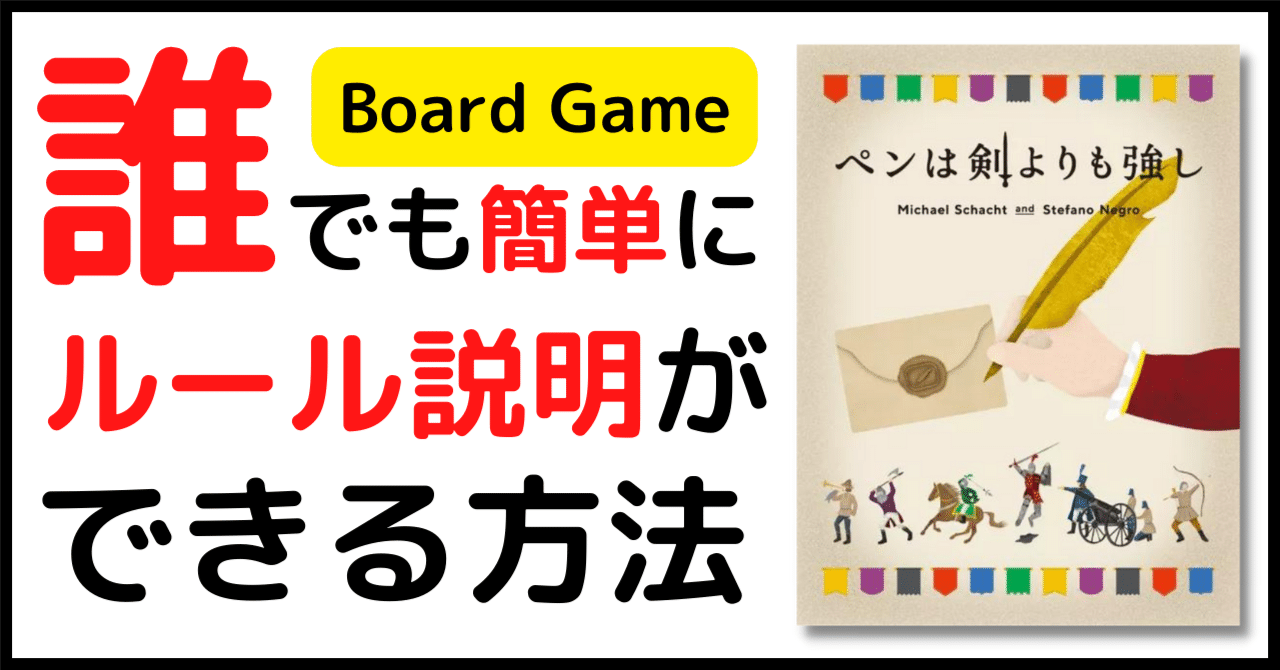 ボードゲーム ペンは剣よりも強し 誰でも簡単にルール説明ができる方法 大ちゃん ボードゲーム大好き Note ボードゲーム ペンは剣よりも強し 誰でも簡単にルール説明ができる方法 大ちゃん ボードゲーム大好き Note