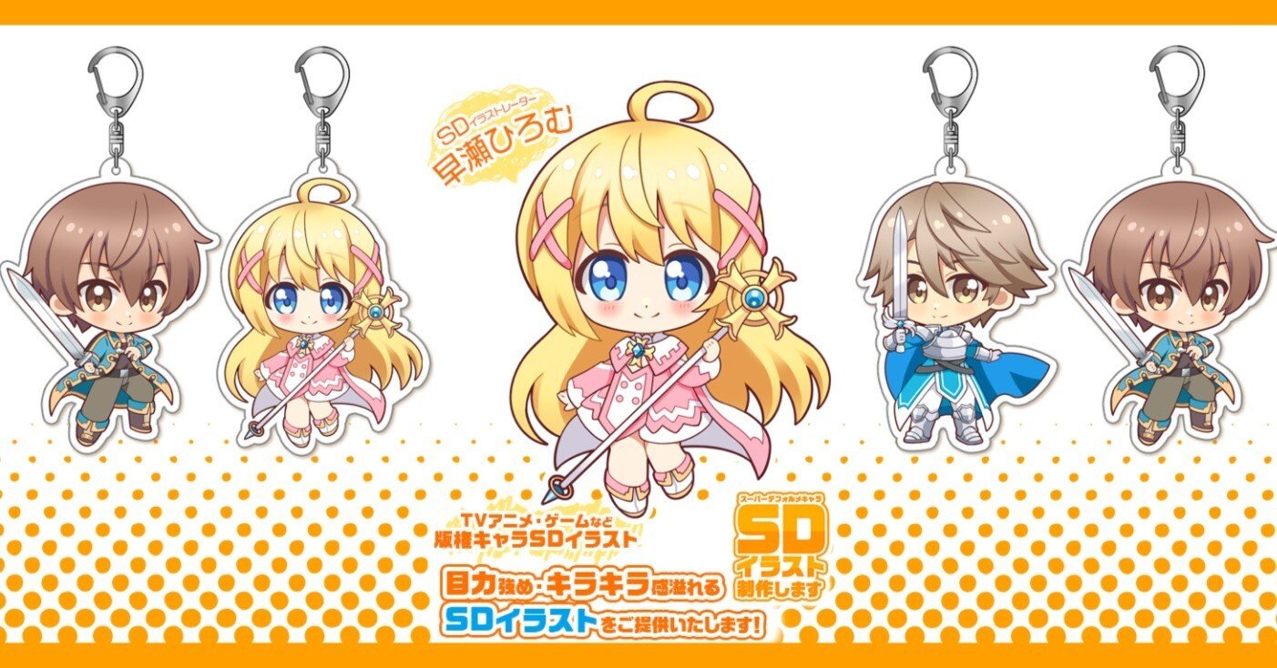 告知あり 初めてのtvアニメ作品のグッズ用sdイラスト案件 早瀬ひろむ ｓｄイラストレーター Note