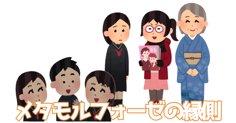 「メタモルフォーゼの縁側」に学ぶ、知らない人だけが知らない世界へ誘ってくれることを知らないフリしてる。