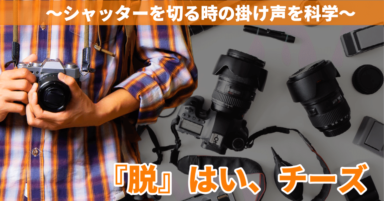 脱 はい チーズ シャッターを切る時の掛け声を科学 Yusuke Kobayashi Note