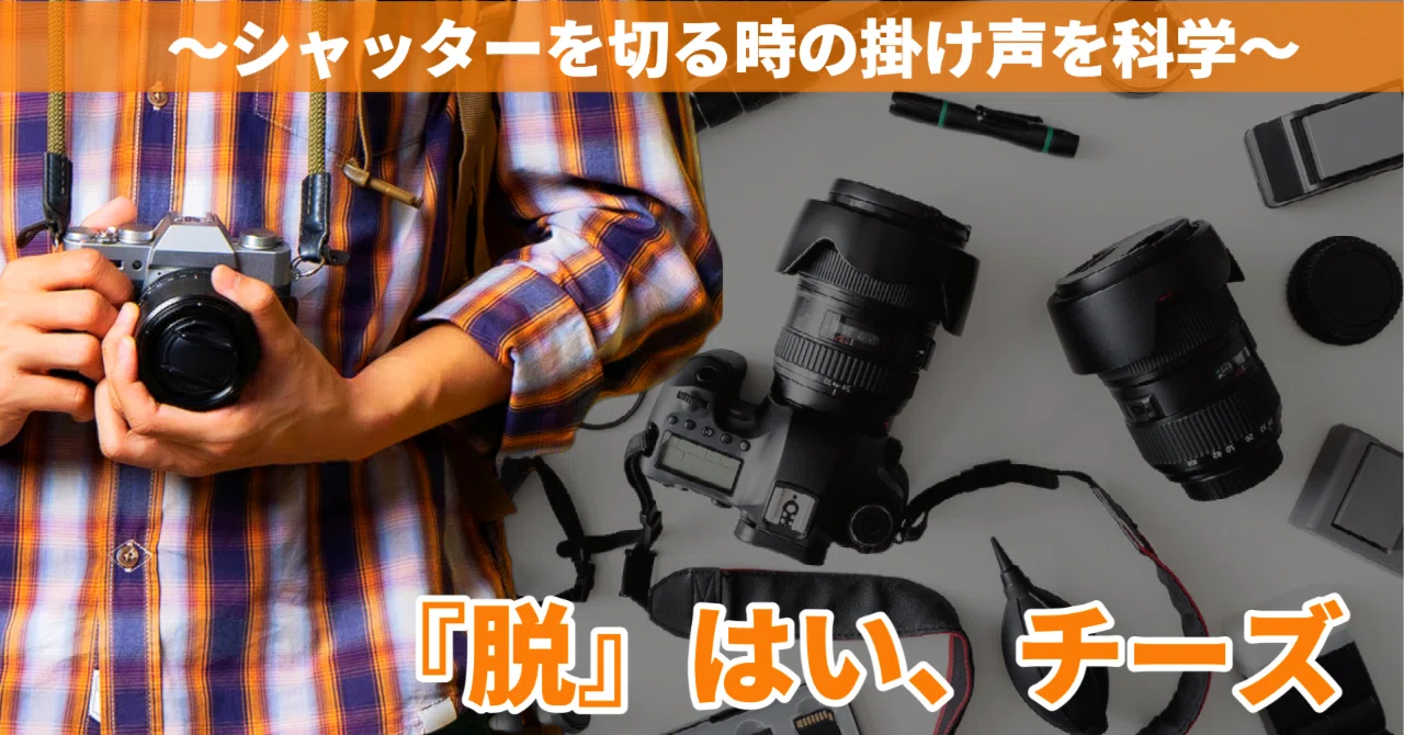 1 『脱』はい、チーズ〜シャッターを切る時の掛け声を科学〜｜小林祐介