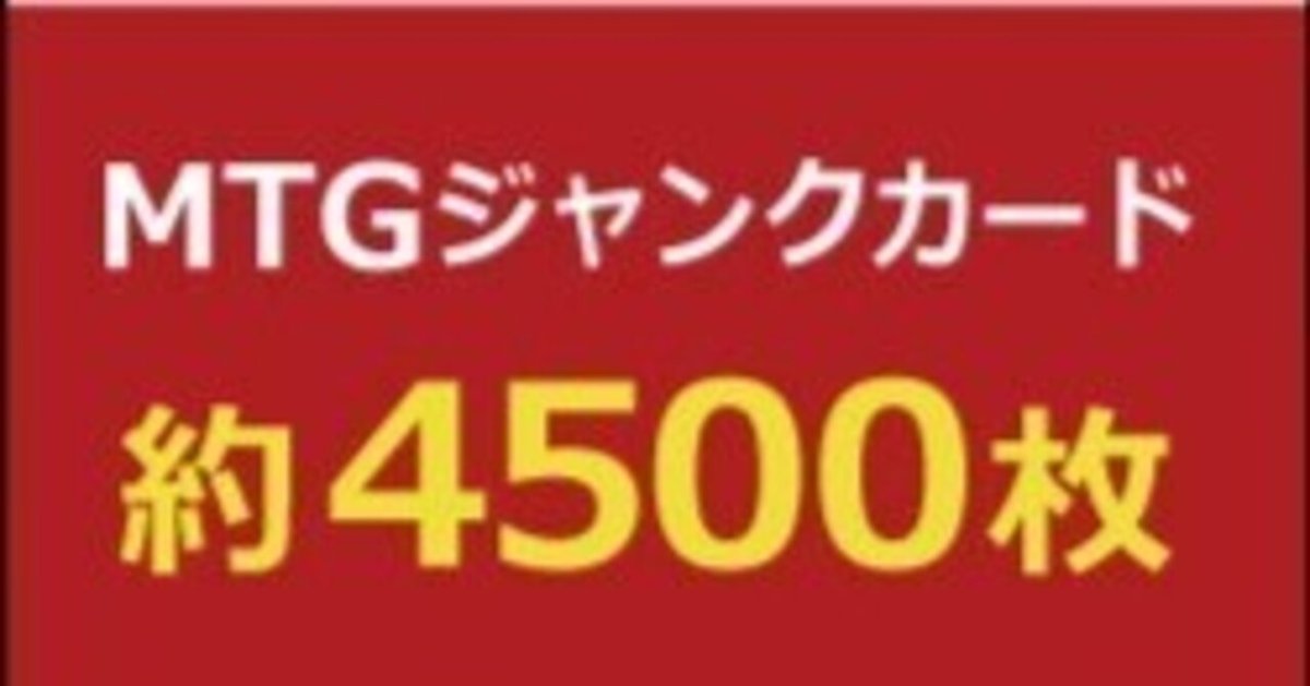 お歳暮・冬ギフト特集 - おとなの週末お取り寄せ倶楽部 第三弾】晴れる屋ジャンク約4500枚を開封した結果｜yaboomtg マジック：ザ・ギャザリング