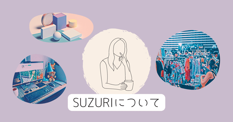SUZURIについて〜開始して1週間の気づき〜