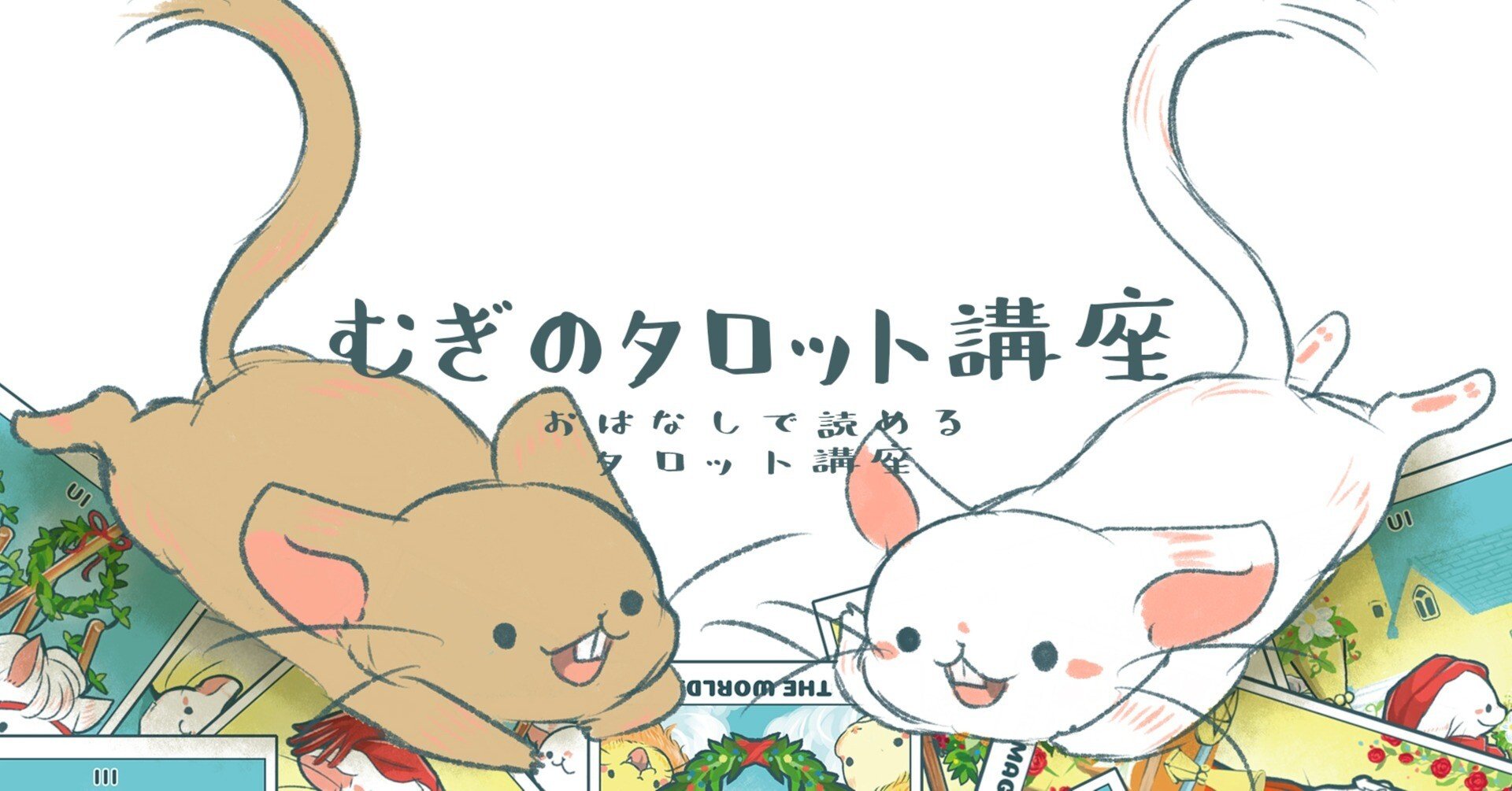 むぎのタロット講座 第9話 タロットカードの意味を知ろう! 05法王