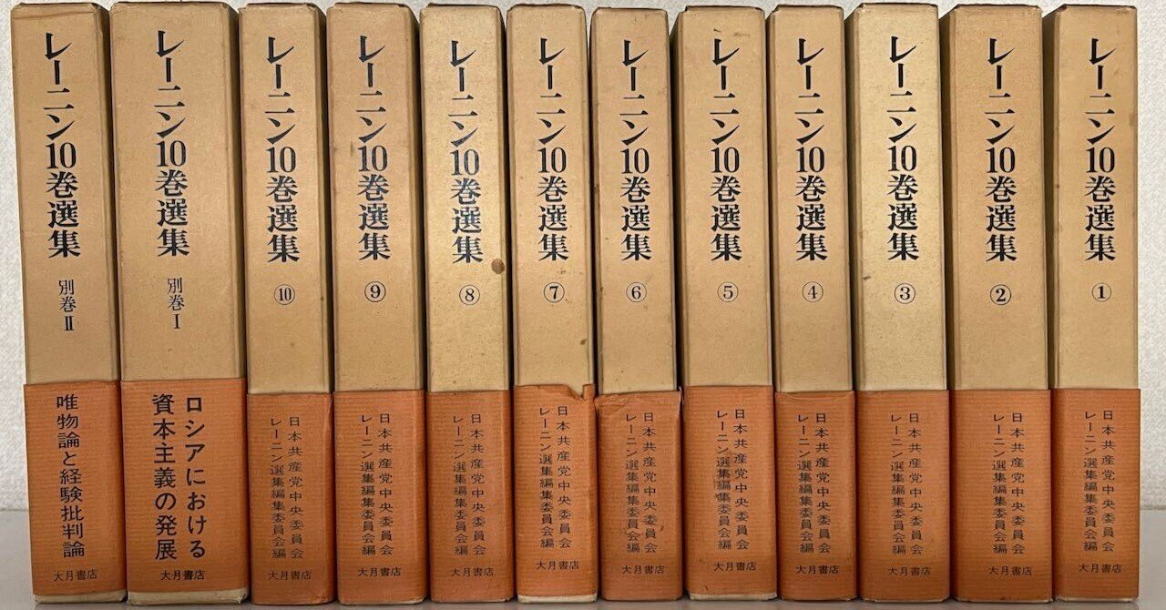 レーニン １０巻選集　１～１０　１０冊セット　やけ　微しみ レーニン10巻選集」収録文献一覧｜Arimano Tanuki (Mori TakSi)