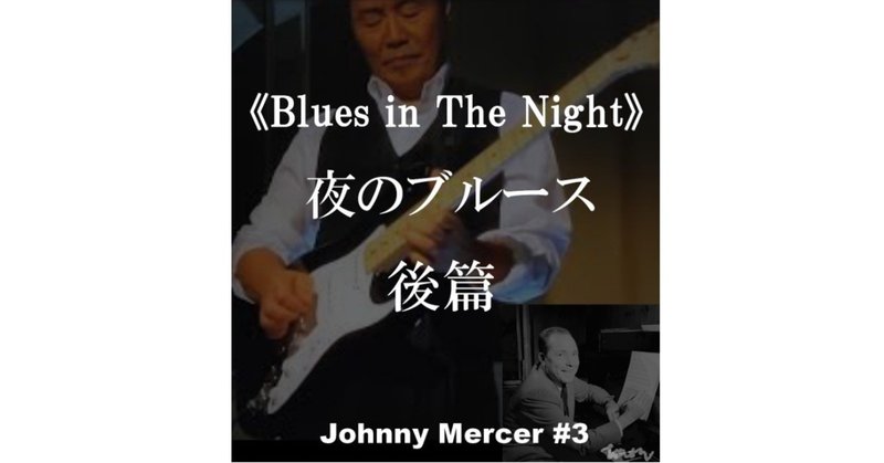 「夜のブルース」後篇（Blues in The Night）～ジョニー・マーサー徹底解剖７