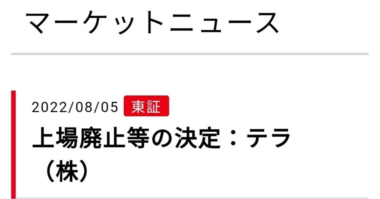 上場廃止等の決定 テラ 株 𝓗𝓊𝓂𝓅𝓉𝓎𝓓𝓊𝓂𝓅𝓉𝓎 時々にゃん ฅ W ฅ Note