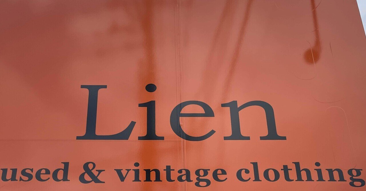 古着屋Lien お客さんへの配慮と古着屋としての魅力｜四国中央市