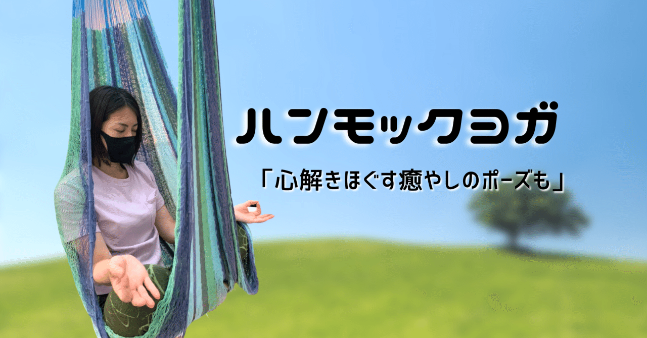 さなぎのポーズ 空中瞑想 にうっとり 朋 Tomo Note さなぎのポーズ 空中瞑想 にうっとり 朋 Tomo Note