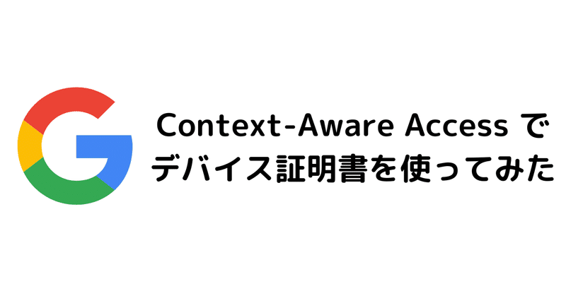 Context-Aware Access でデバイス証明書を使ってみた