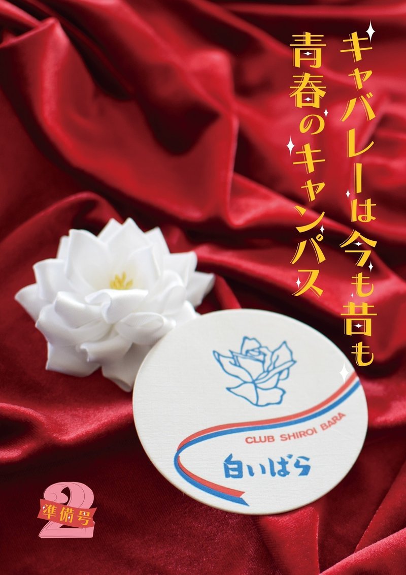 キャバレーは今も昔も青春のキャンパス2 準備号 まえがき 郷里の娘 Note キャバレーは今も昔も青春のキャンパス2 準備号 まえがき 郷里の娘 Note