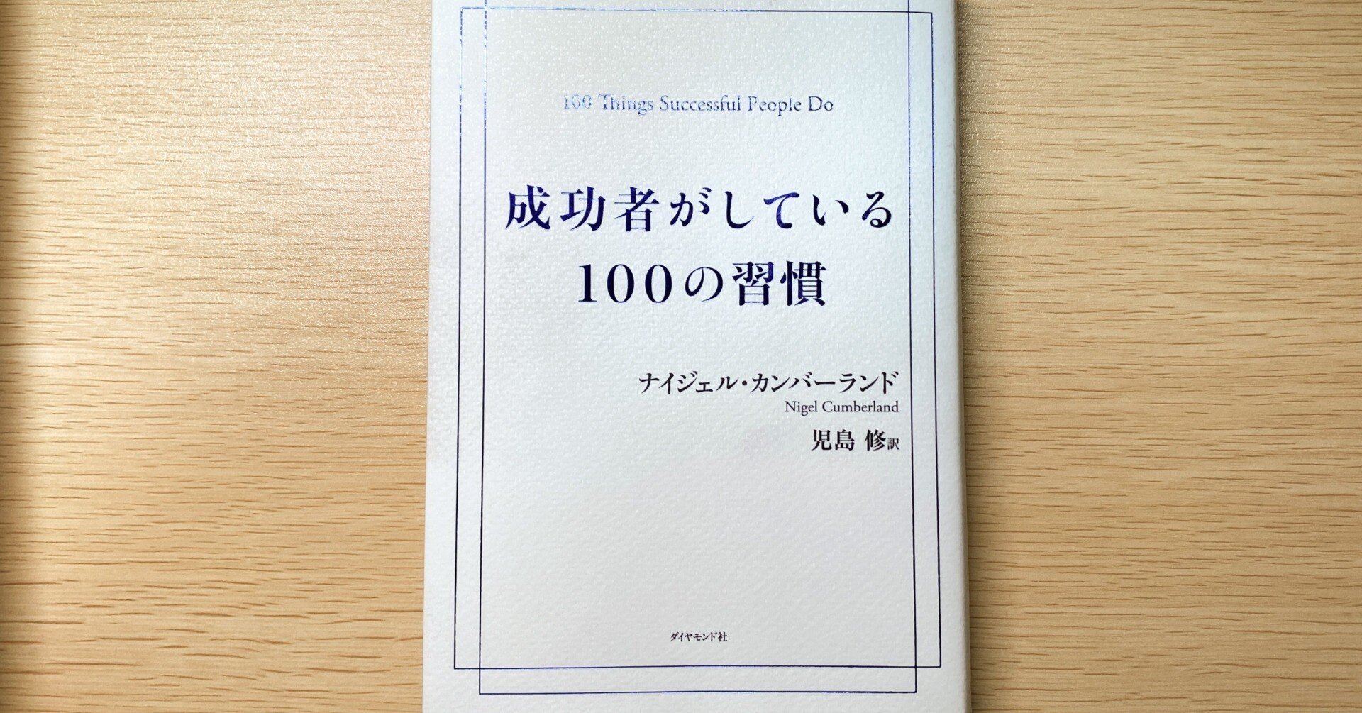 読書記録】 成功者がしている100の習慣｜りょう