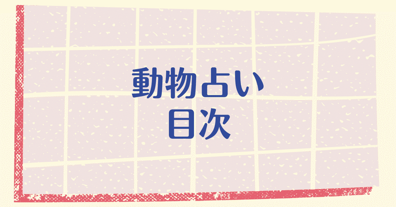 動物占い 動物占いペガサス Yuna Note