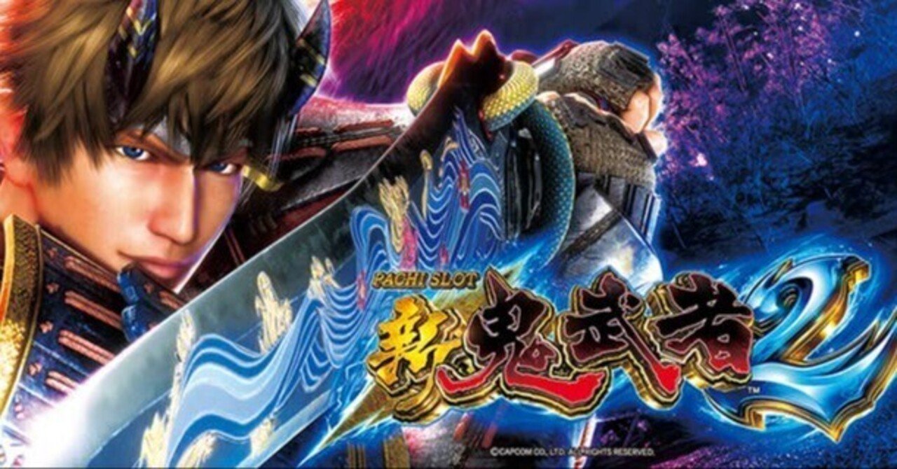 新鬼武者2｜6.5号機 天井期待値 ゾーン実戦値 狙い目 やめどき｜たられば