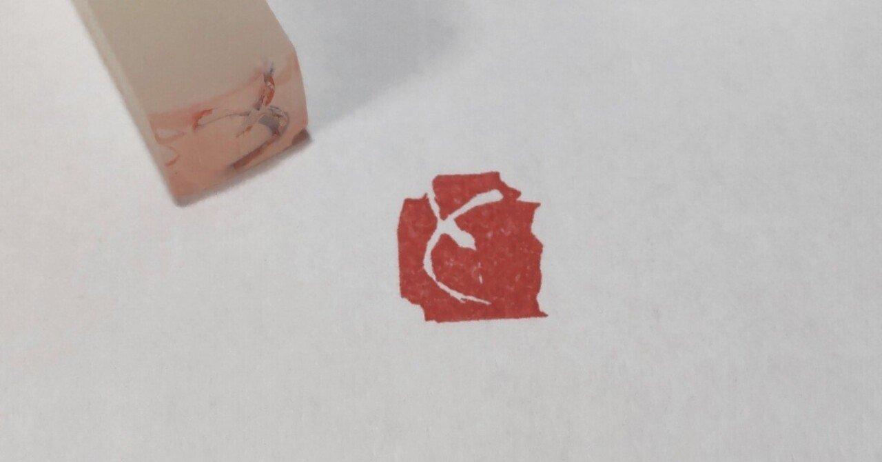 落款 消しゴムはんこ の簡単な作り方 油性ペンで転写 コピーは不要です とおこ Note