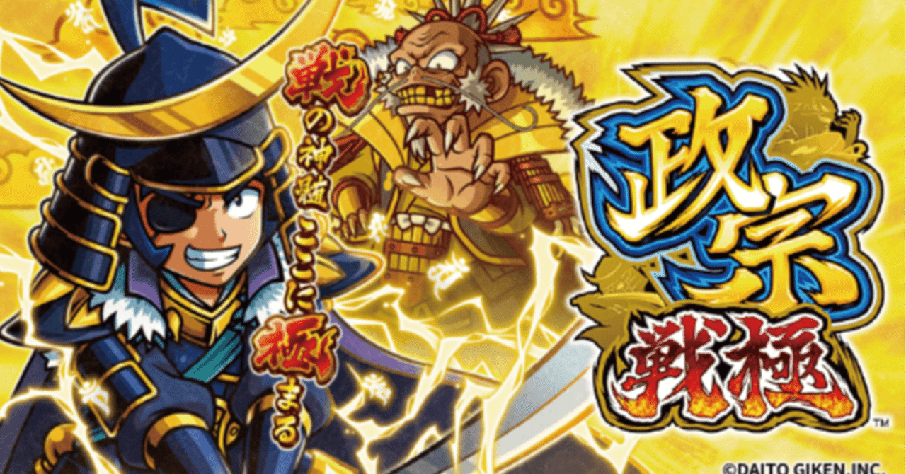 政宗戦極マガジンへようこそ！｜天井期待値 6.5号機 リセット恩恵 狙い