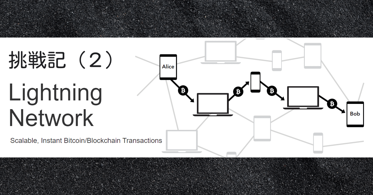 Lightning Network挑戦記（２）｜ヒヨコロ@手数料研究家