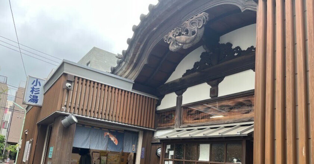 温冷交代浴とおいしい朝ごはん 小杉湯 高円寺 こにたん キャリア迷子の日々成長中it企業ol Note