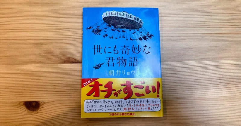 読書感想 世にも奇妙な君物語 朝井リョウ 玲香の本棚 Note