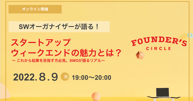 オーガナイザーが語るスタートアップウィークエンドの魅力とは？