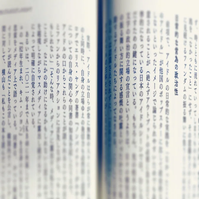 共編著 アイドルについて葛藤しながら考えてみた ジェンダー パーソナリティ 推し が刊行されました 香月孝史 Note