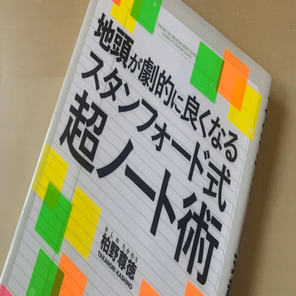 読書メモ】『スタンフォード式超ノート術』(柏野 尊徳 著)｜上田晃穂