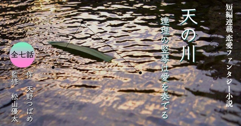 【短編小説】天の川 〜連理の竪琴は愛を奏でる〜 　第四話