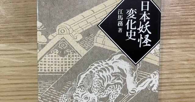 江馬務先生の『日本妖怪変化史』を未来に開かれた妖怪研究書として読む