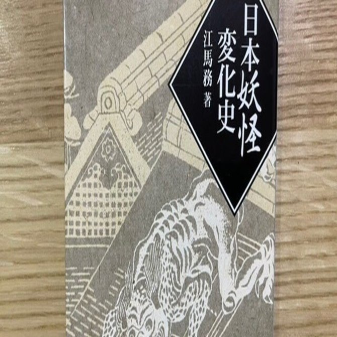 江馬務先生の『日本妖怪変化史』を未来に開かれた妖怪研究書として読む