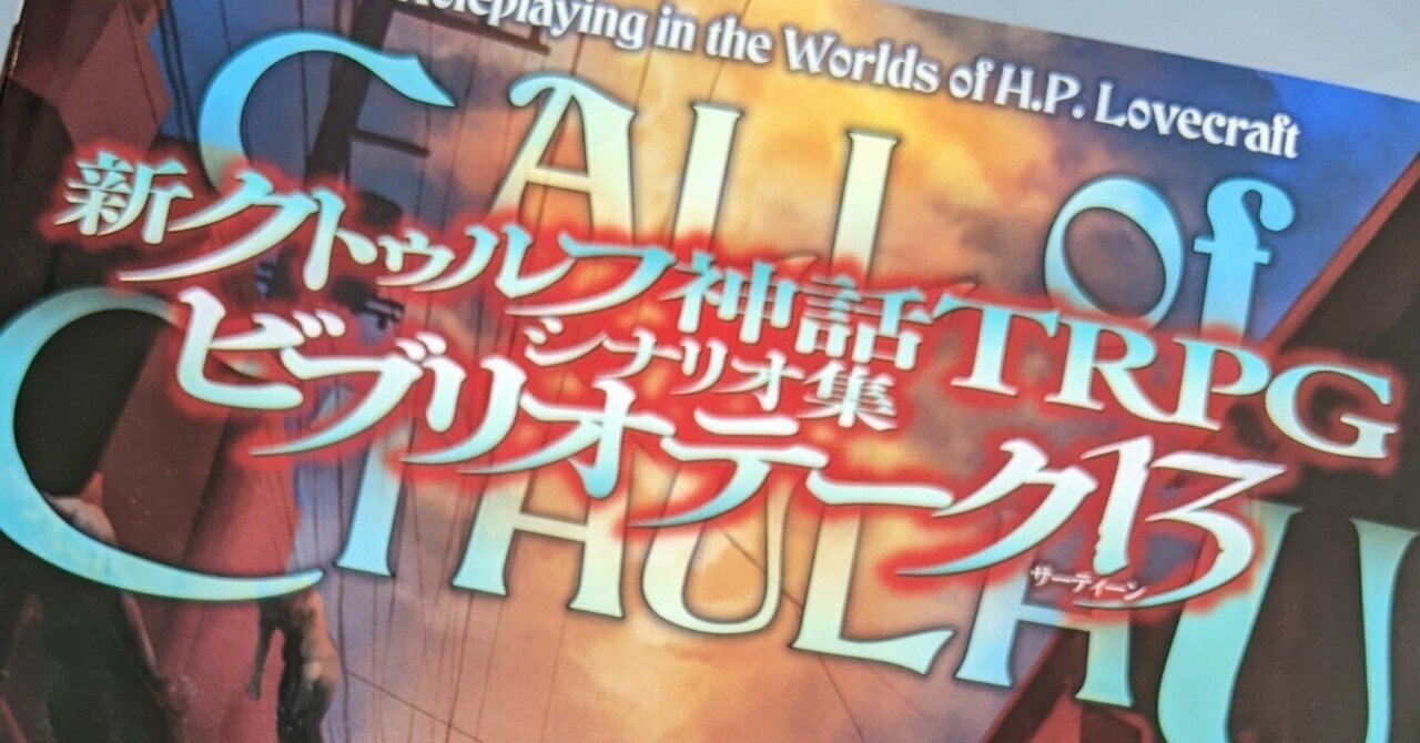 Amazon.co.jp: 新クトゥルフ神話TRPG シナリオ集 ビブリオテーク