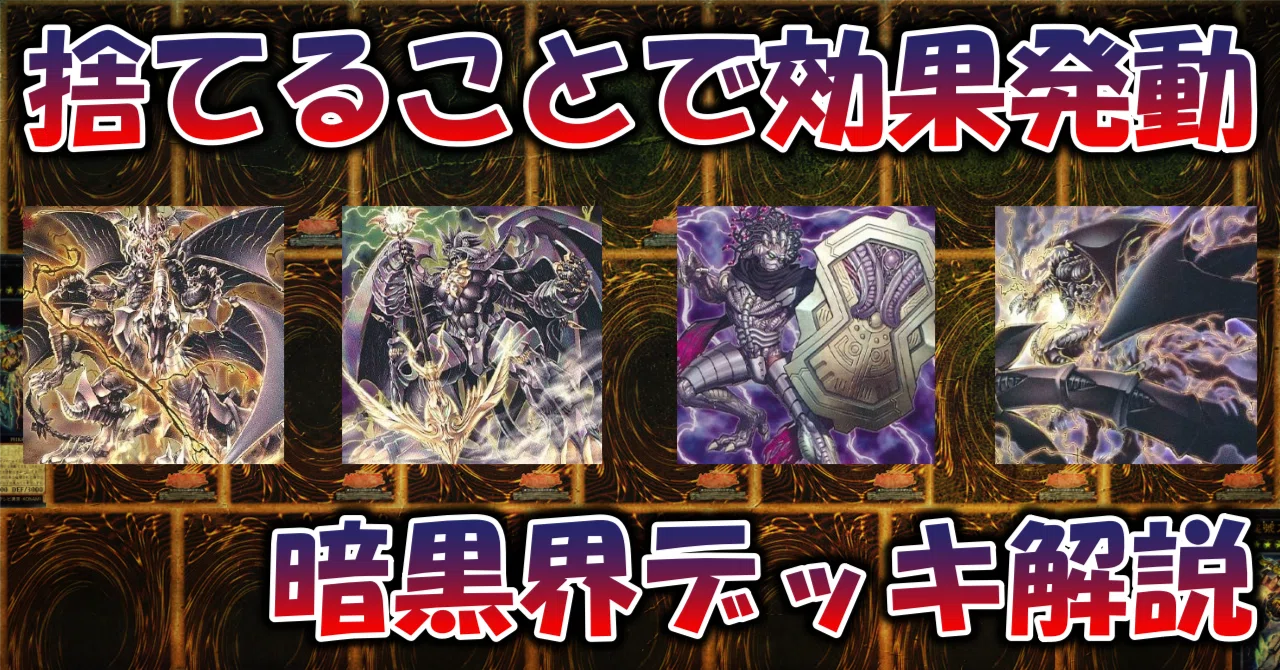 遊戯王】暗黒界デッキ解説（2022.07）｜蒼風
