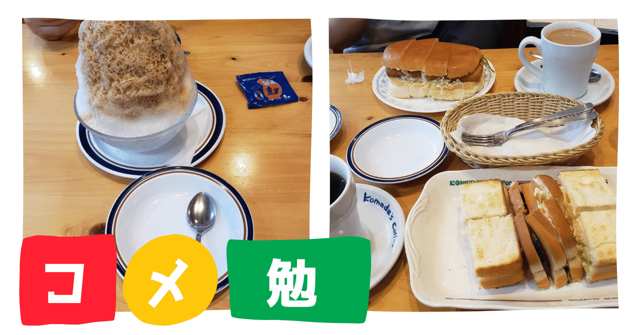 久しぶりにコメダに行ってきました 食事して 夫の韓国語の勉強をサポートして 締めはかき氷にしました 安定の美味しさですね めちゃくちゃ 美味しい 家の近くにあったらもっと行きたいな また チャンスがあれば アン ネイティブ韓国語講師 Note