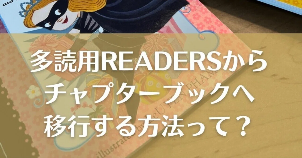 英語多読】多読用の薄い絵本からチャプターブックへ移行する方法