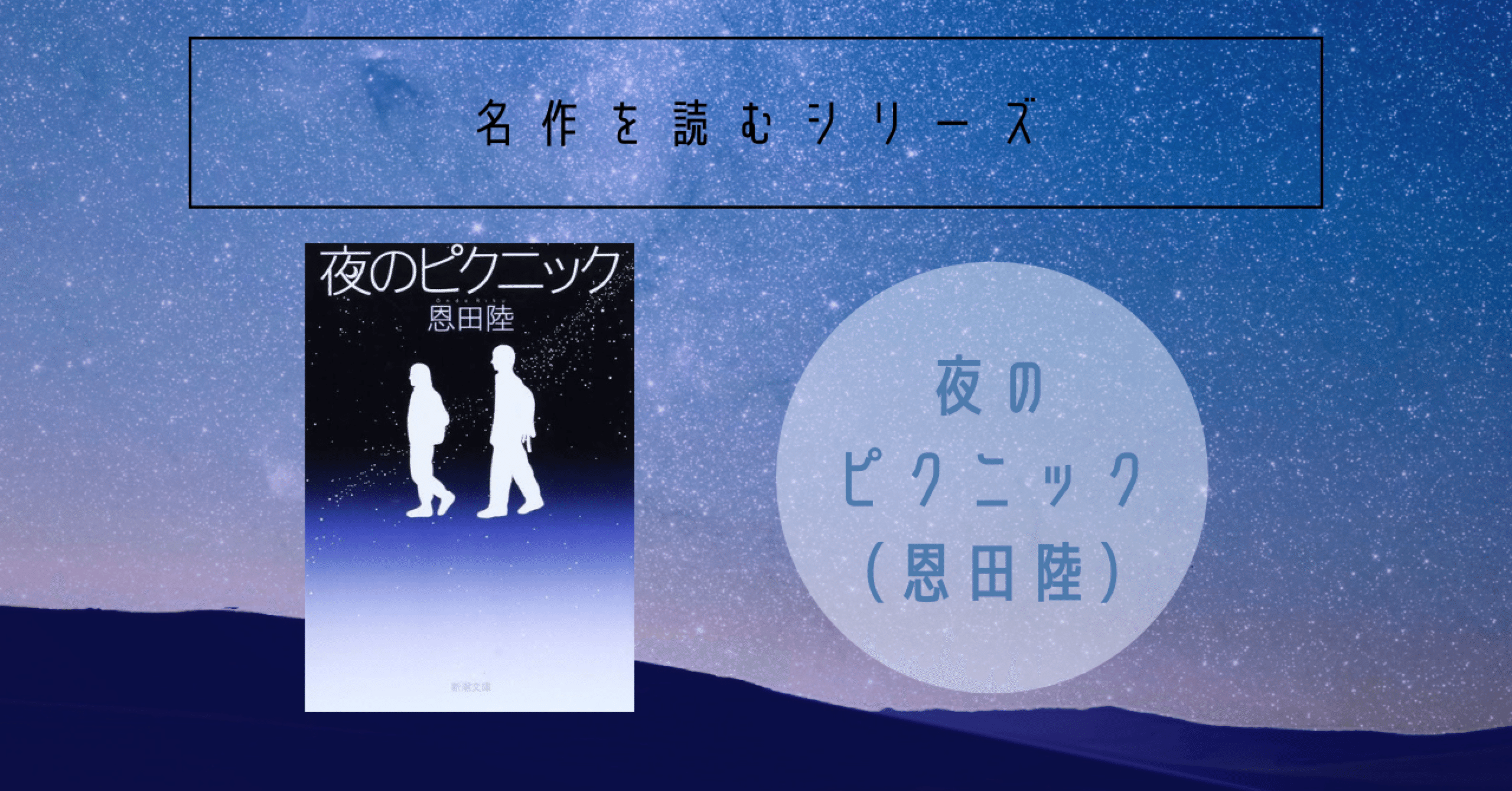 名作シリーズ】夜のピクニック（恩田陸）｜ふうね｜読書好きの本音