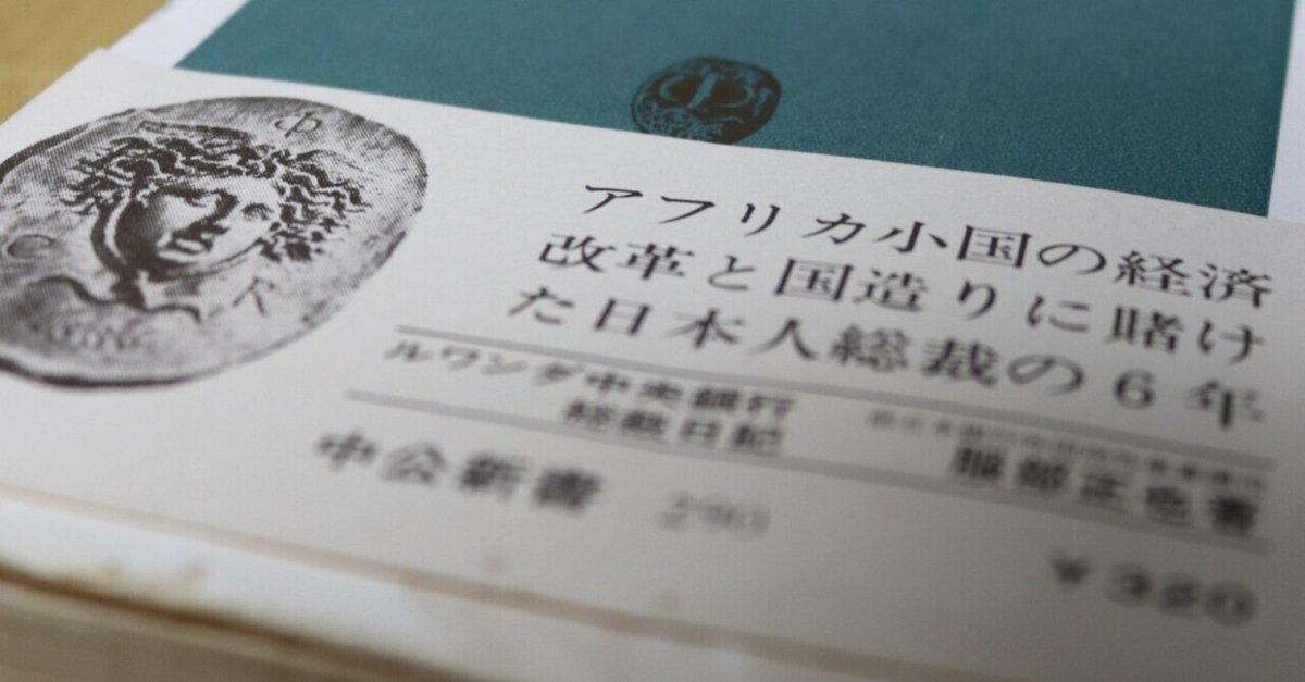 ルワンダ中央銀行総裁日記」（服部正也/中公新書）読者ガチ勢