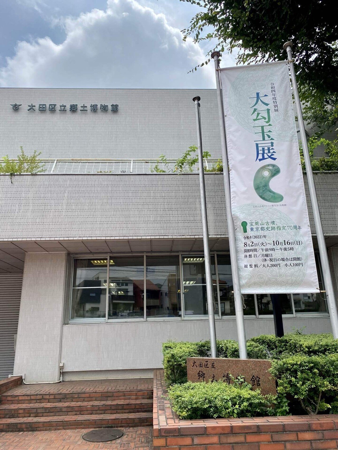 大勾玉展」大田区立郷土博物館で始まっています📣 8/7（日）行っ