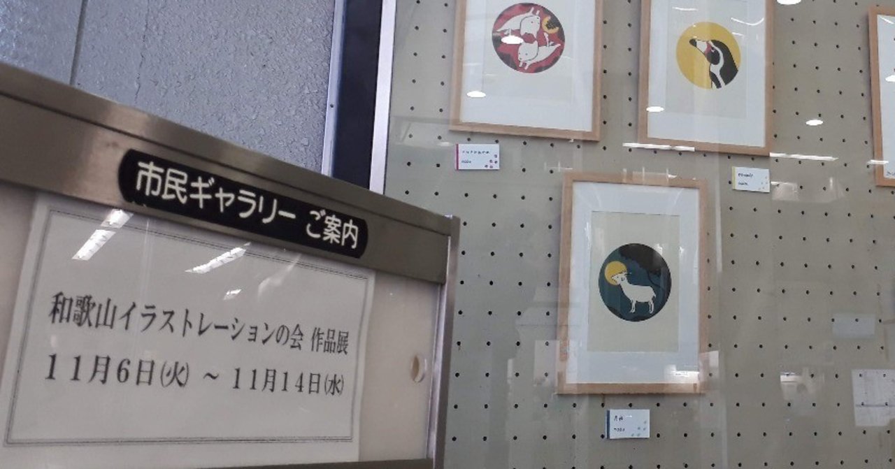 和歌山市役所でイラスト展示しています Mozu Note 和歌山市役所でイラスト展示しています Mozu Note
